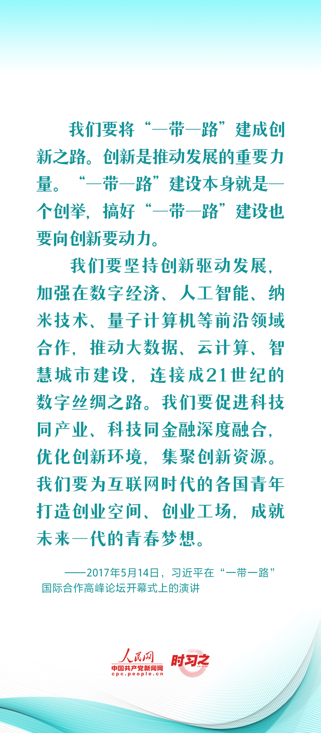 習(xi) 近平推動共建“一帶一路”：創新是推動發展的重要力量