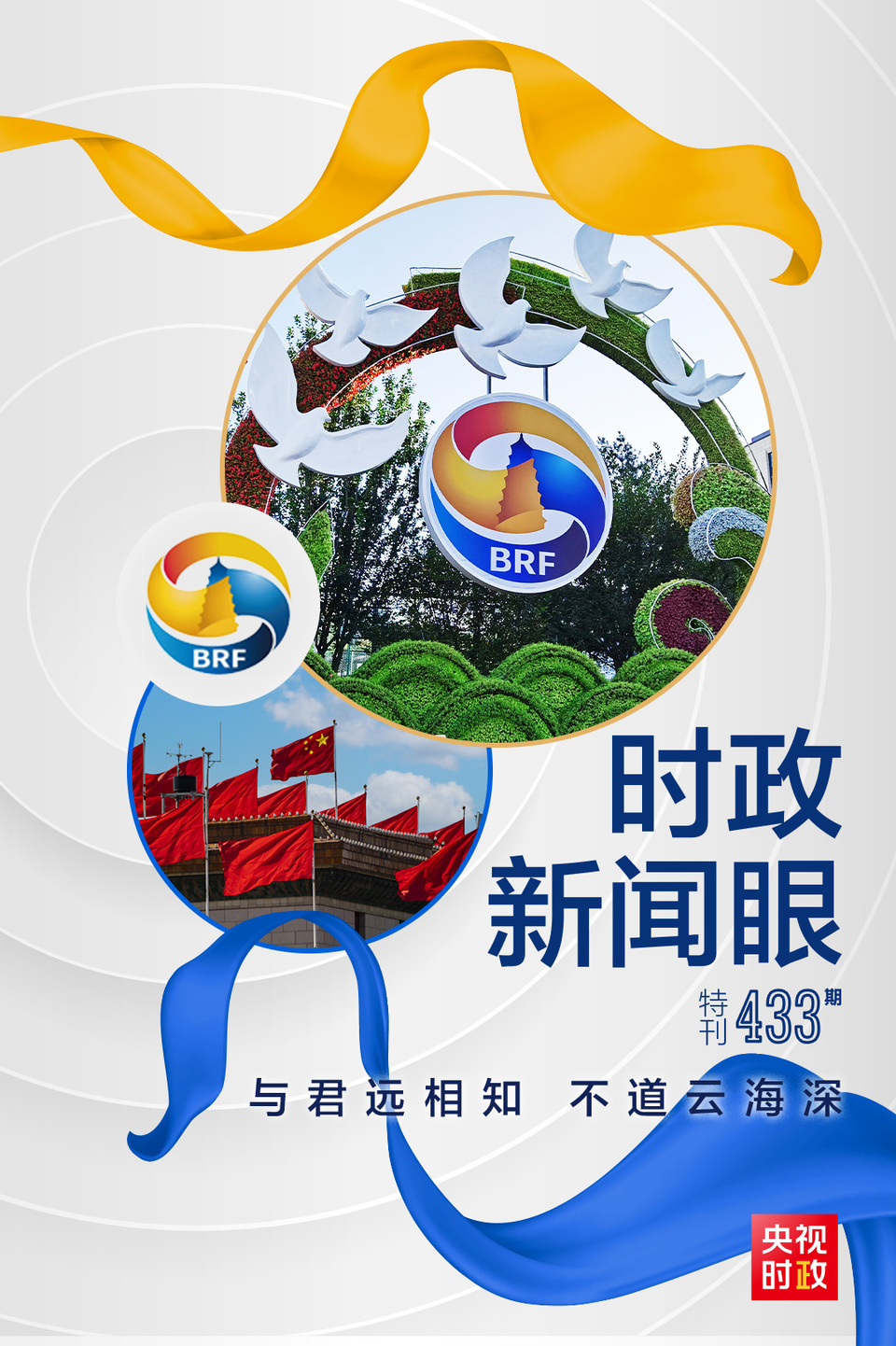 時政新聞眼丨高峰論壇圓滿成功，習(xi) 近平密集會(hui) 見傳(chuan) 遞清晰信號