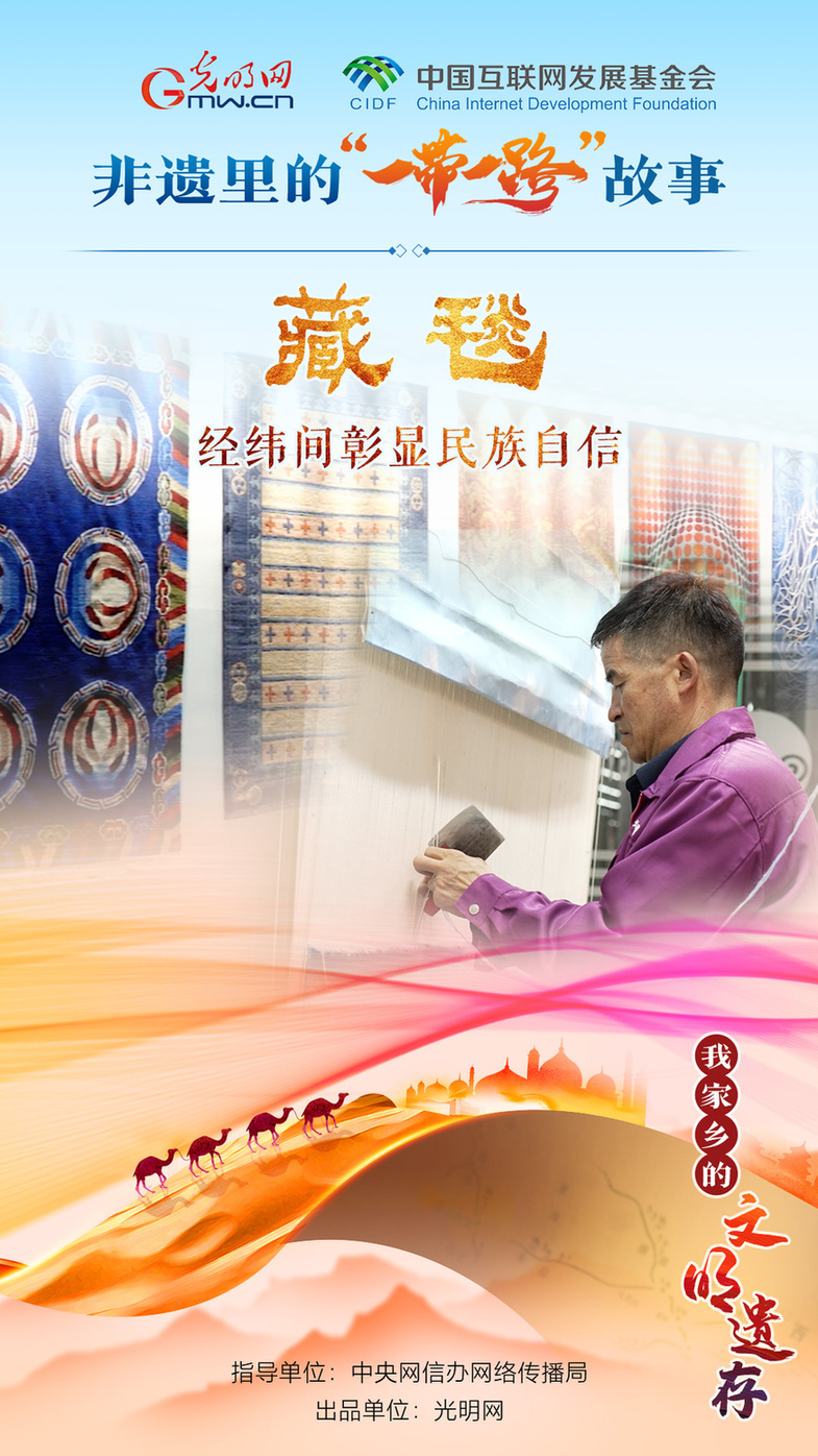 【我家鄉(xiang) 的文明遺存】非遺裏的“一帶一路”故事|藏毯：經緯間彰顯民族自信