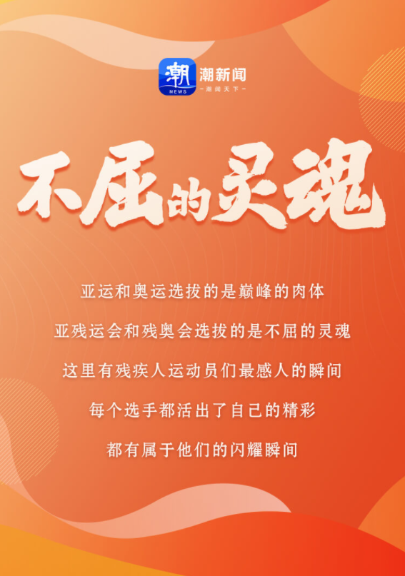 致敬不屈的靈魂 盤點殘運會(hui) 史上的動人瞬間