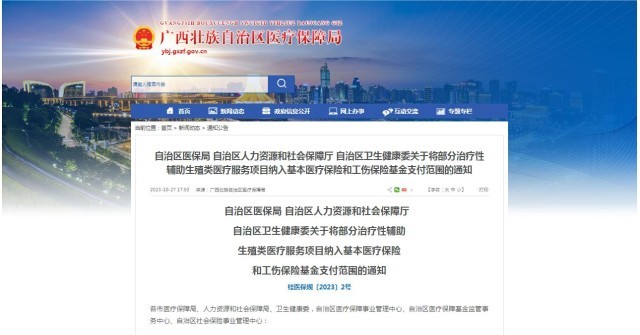 廣西醫保局發布通知，11月1日起，將部分治療性輔助生殖類醫療服務項目納入基本醫療保險和工傷(shang) 保險基金支付範圍。