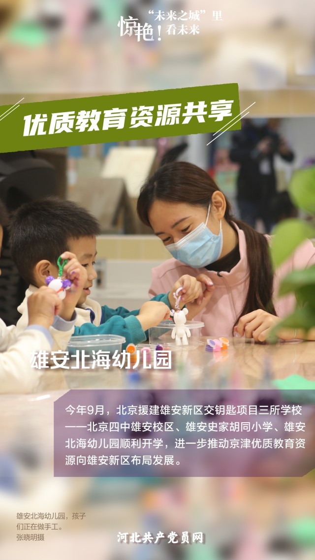 未來之城看未來  雄安北海幼兒(er) 園