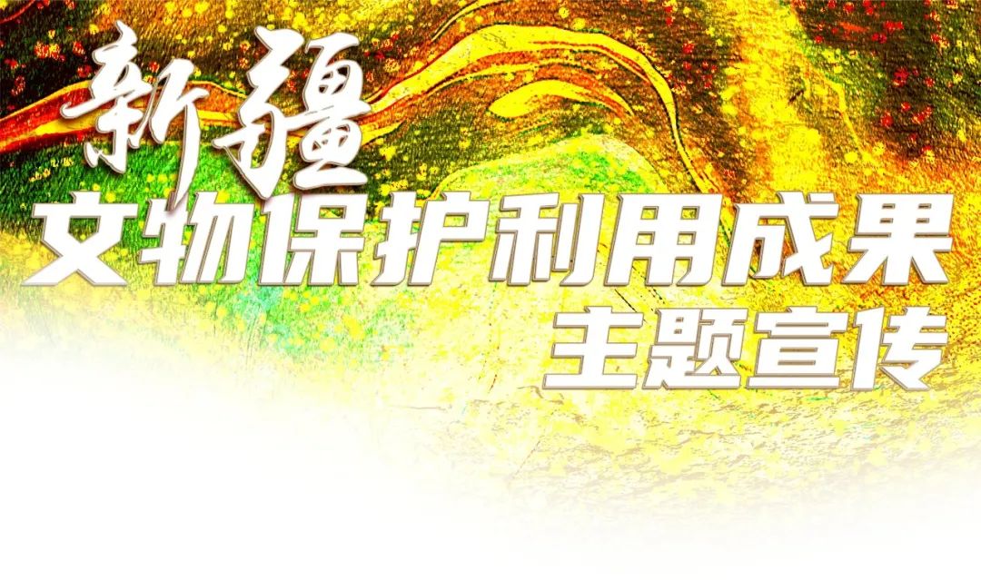 新疆：文物傳(chuan) 承千年 文脈綿延賡續