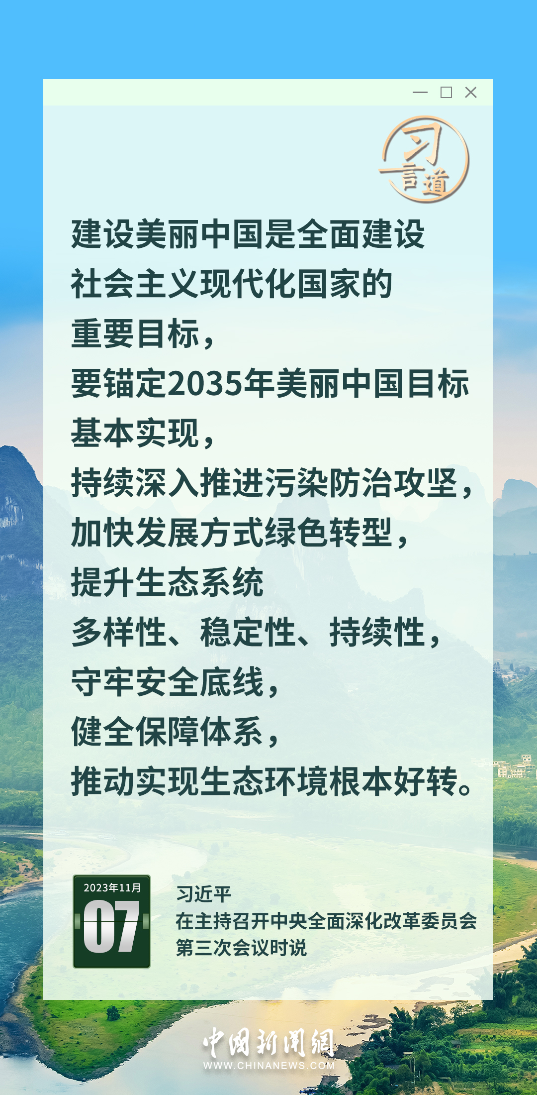 習(xi) 言道｜錨定2035年美麗(li) 中國目標基本實現