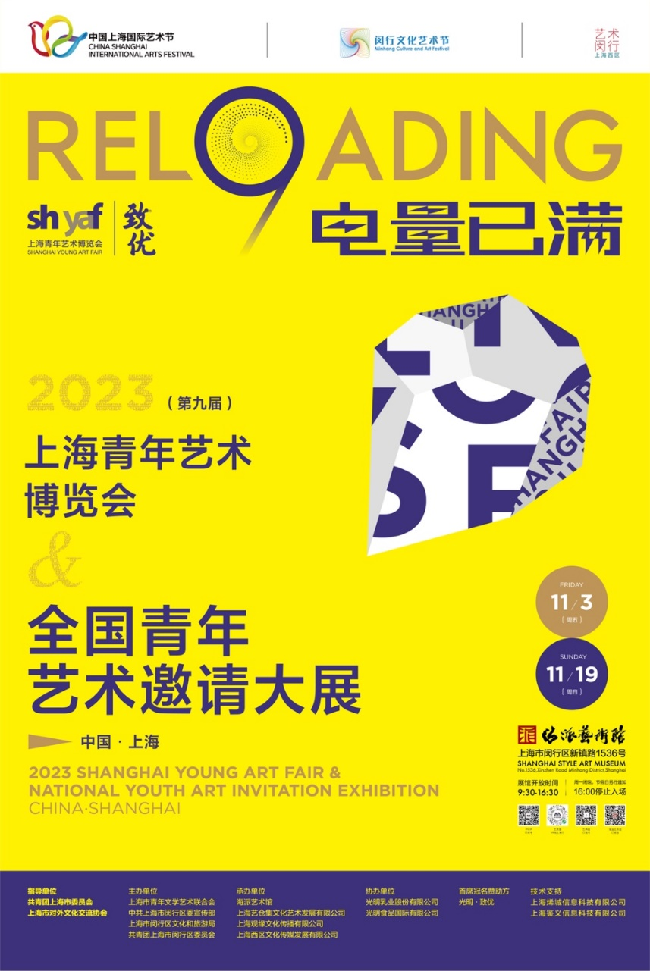 “電量已滿”——2023年（第九屆）上海青年藝術博覽會(hui) 暨全國青年藝術邀請大展開幕