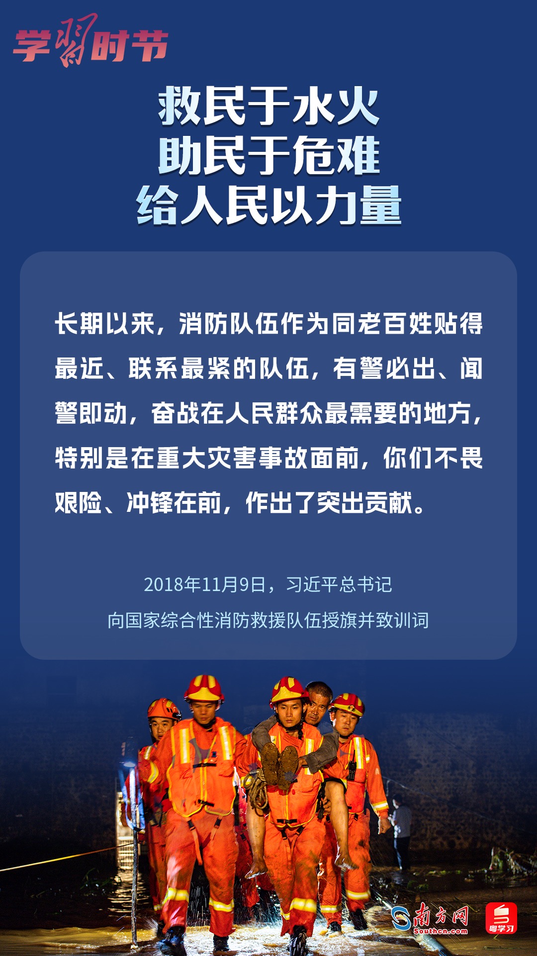 學習(xi) 時節｜“救民於(yu) 水火，助民於(yu) 危難，給人民以力量”