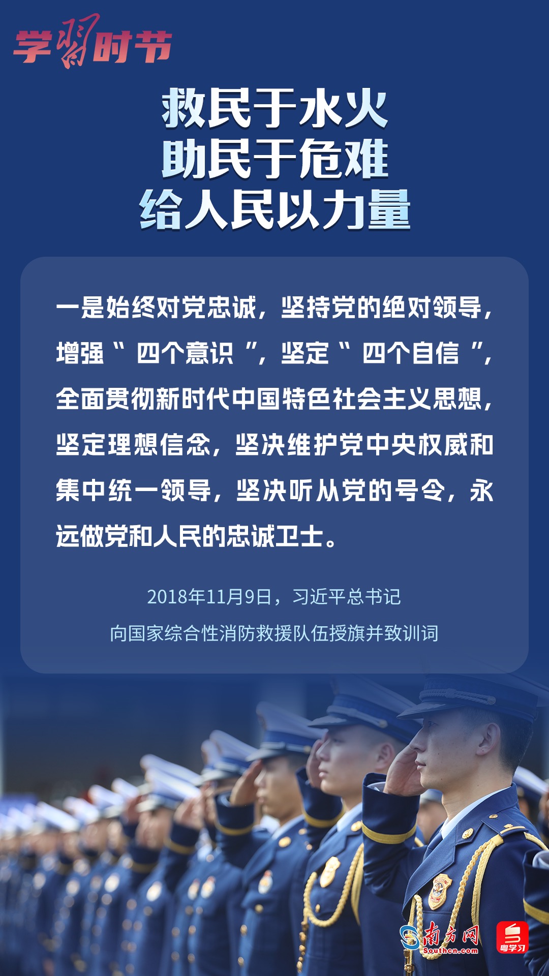 學習(xi) 時節｜“救民於(yu) 水火，助民於(yu) 危難，給人民以力量”