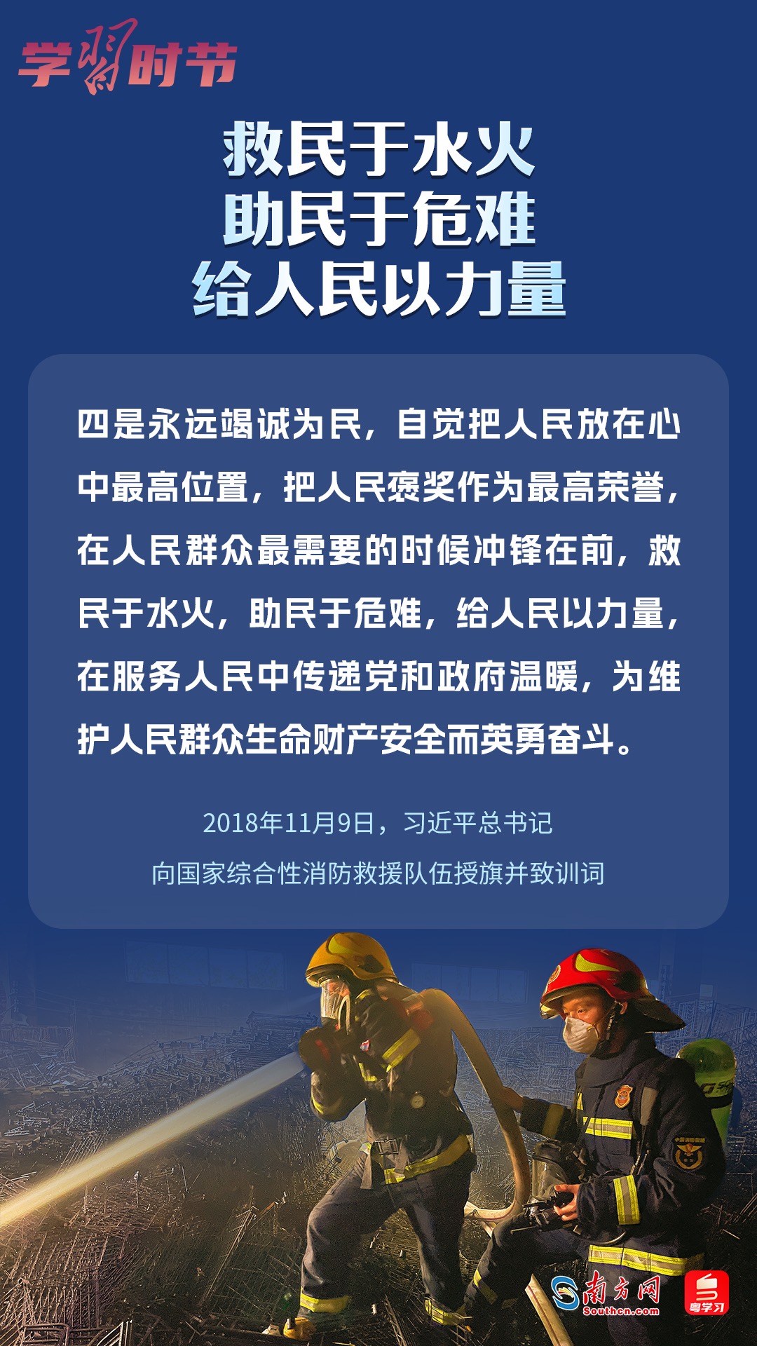 學習(xi) 時節｜“救民於(yu) 水火，助民於(yu) 危難，給人民以力量”