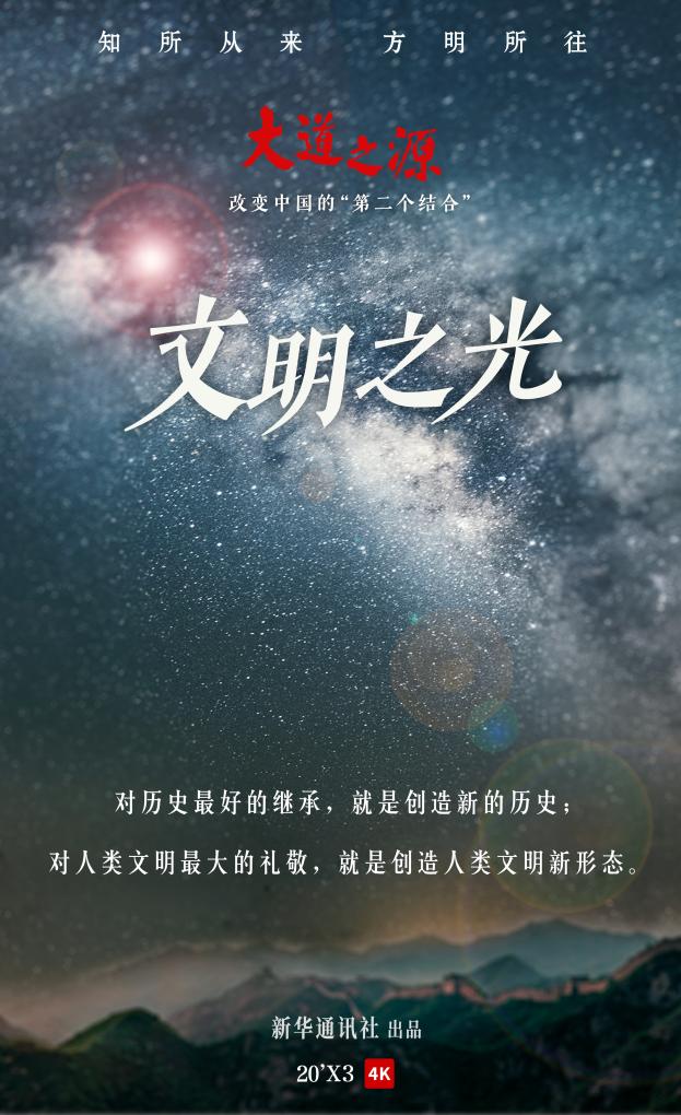 紀錄片《大道之源：改變中國的“第二個(ge) 結合”》第三集《文明之光》