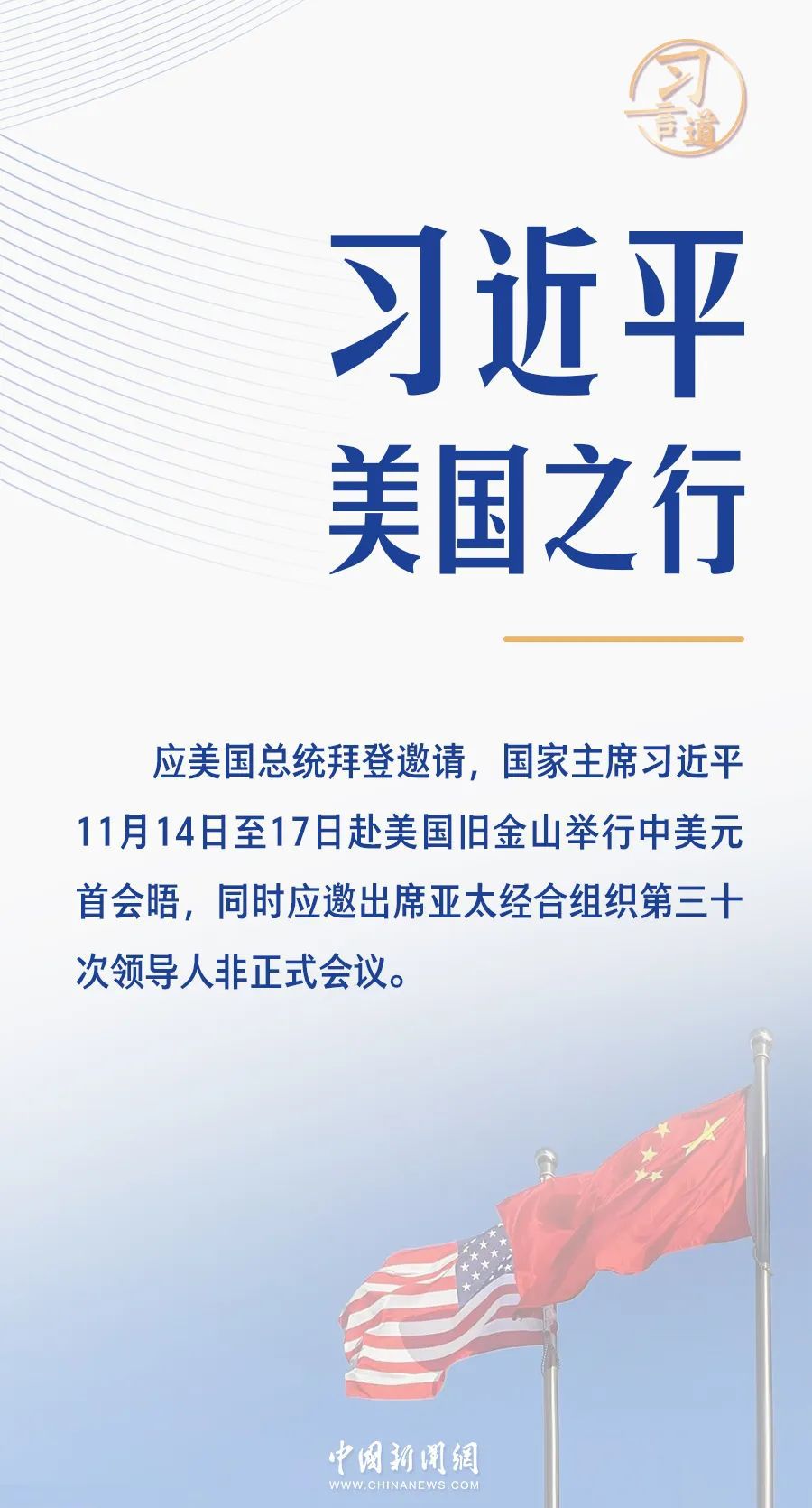 習(xi) 言道｜習(xi) 近平美國之行的三重觀察