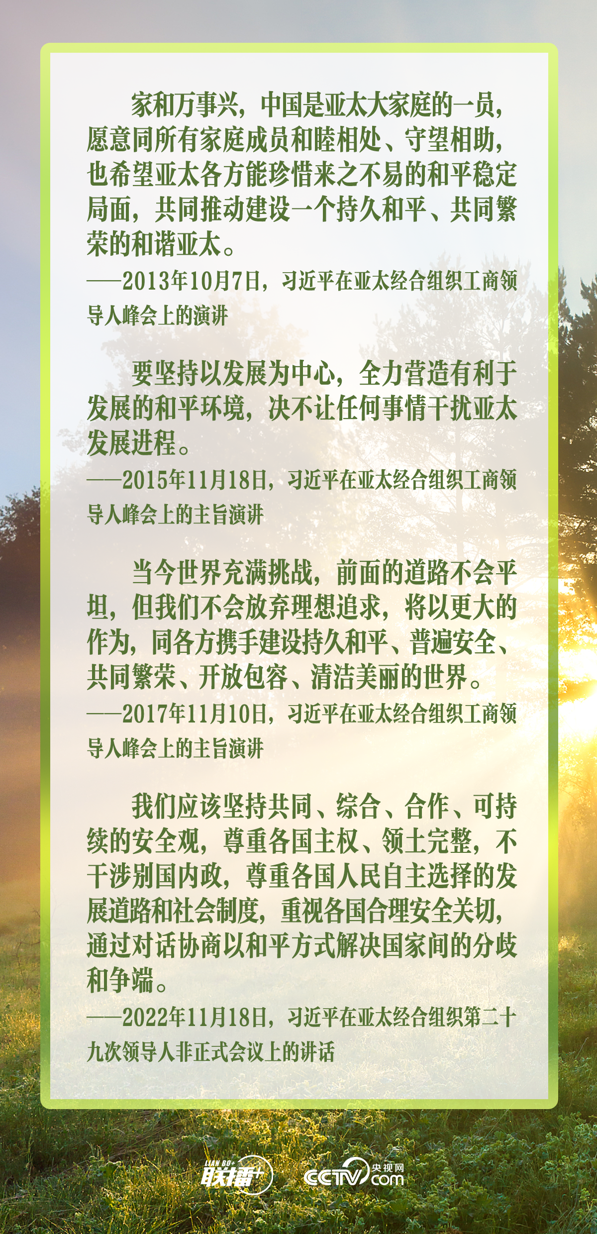 聯播+｜合力續寫(xie) “亞(ya) 太奇跡” 習(xi) 主席倡導走好這三條路