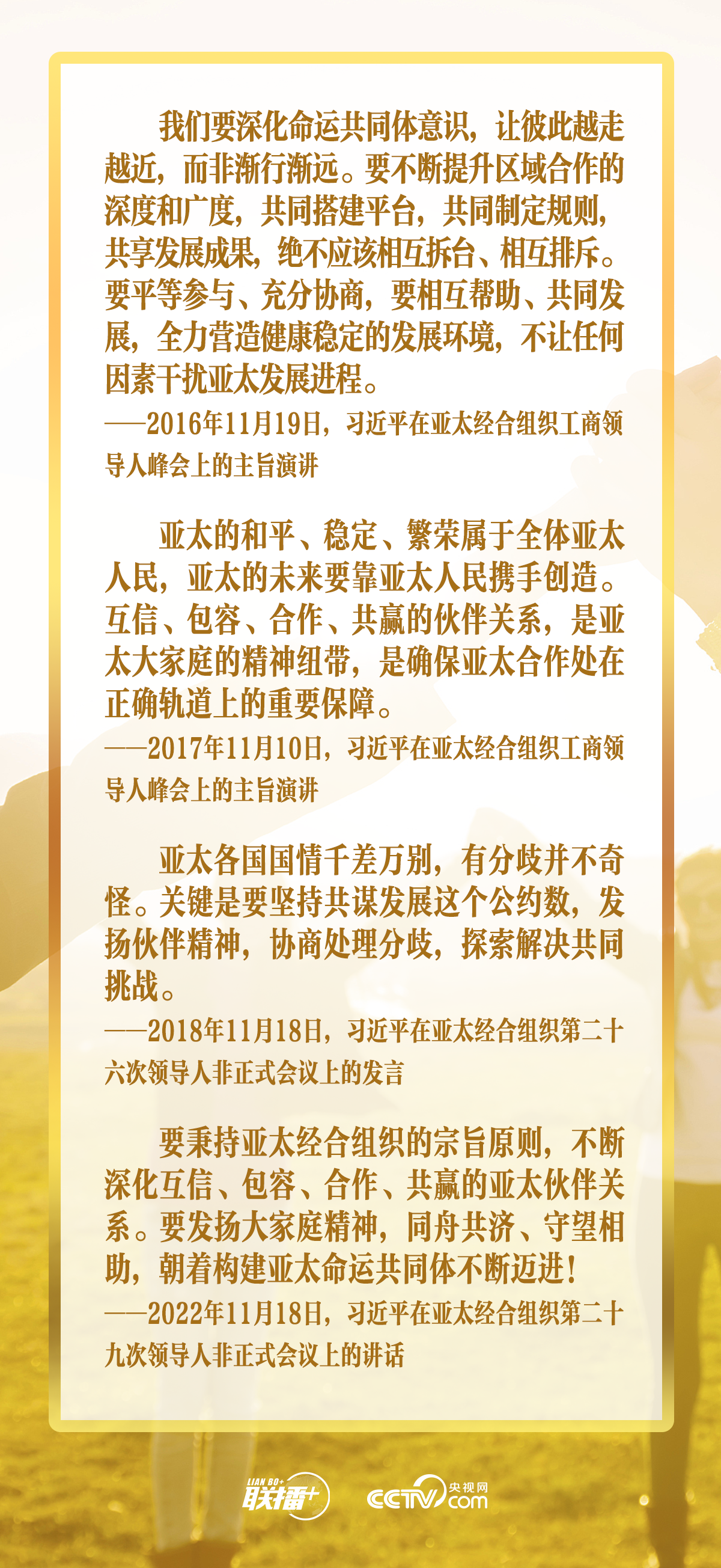 聯播+｜合力續寫(xie) “亞(ya) 太奇跡” 習(xi) 主席倡導走好這三條路