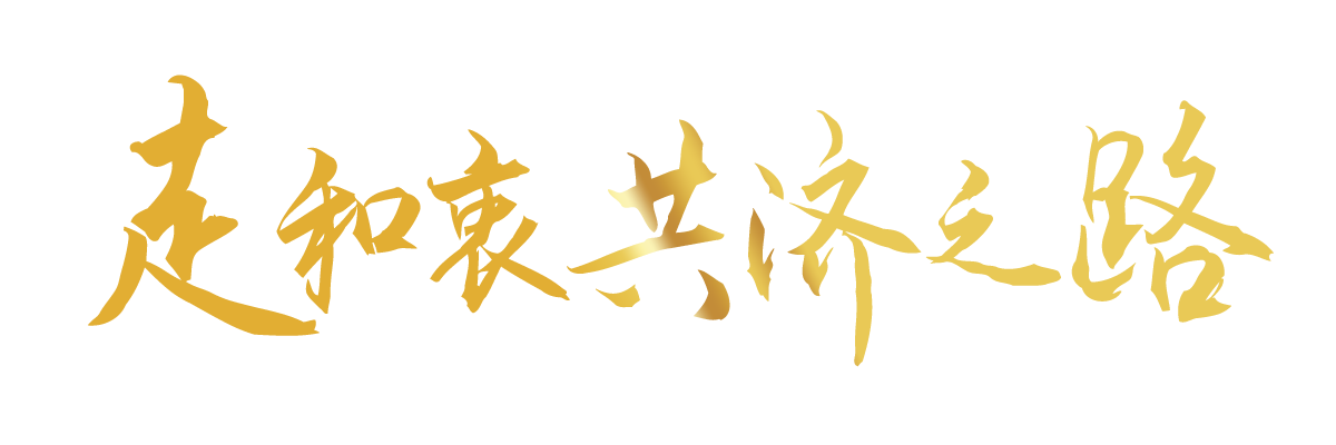 聯播+｜合力續寫(xie) “亞(ya) 太奇跡” 習(xi) 主席倡導走好這三條路