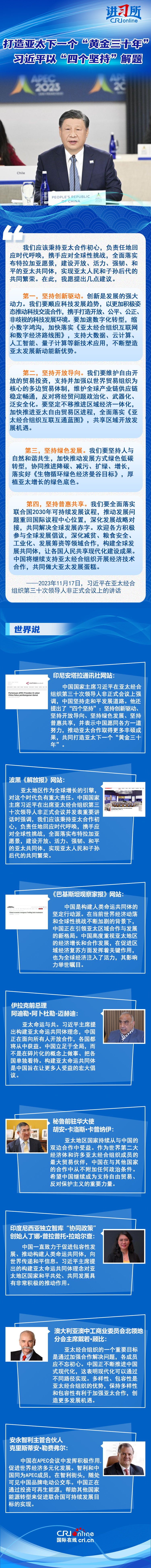 【講習(xi) 所中國與(yu) 世界】打造亞(ya) 太下一個(ge) “黃金三十年” 習(xi) 近平以“四個(ge) 堅持”解題