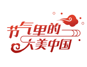 【節氣裏的大美中國】二十四節氣話農(nong) 事·大雪