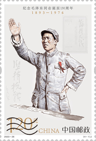 中國郵政發行《紀念毛澤東(dong) 同誌誕辰130周年》紀念郵票