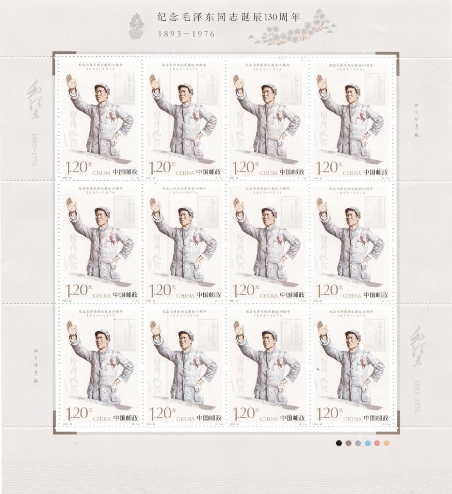 中國郵政發行《紀念毛澤東(dong) 同誌誕辰130周年》紀念郵票