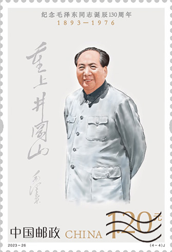 中國郵政發行《紀念毛澤東(dong) 同誌誕辰130周年》紀念郵票