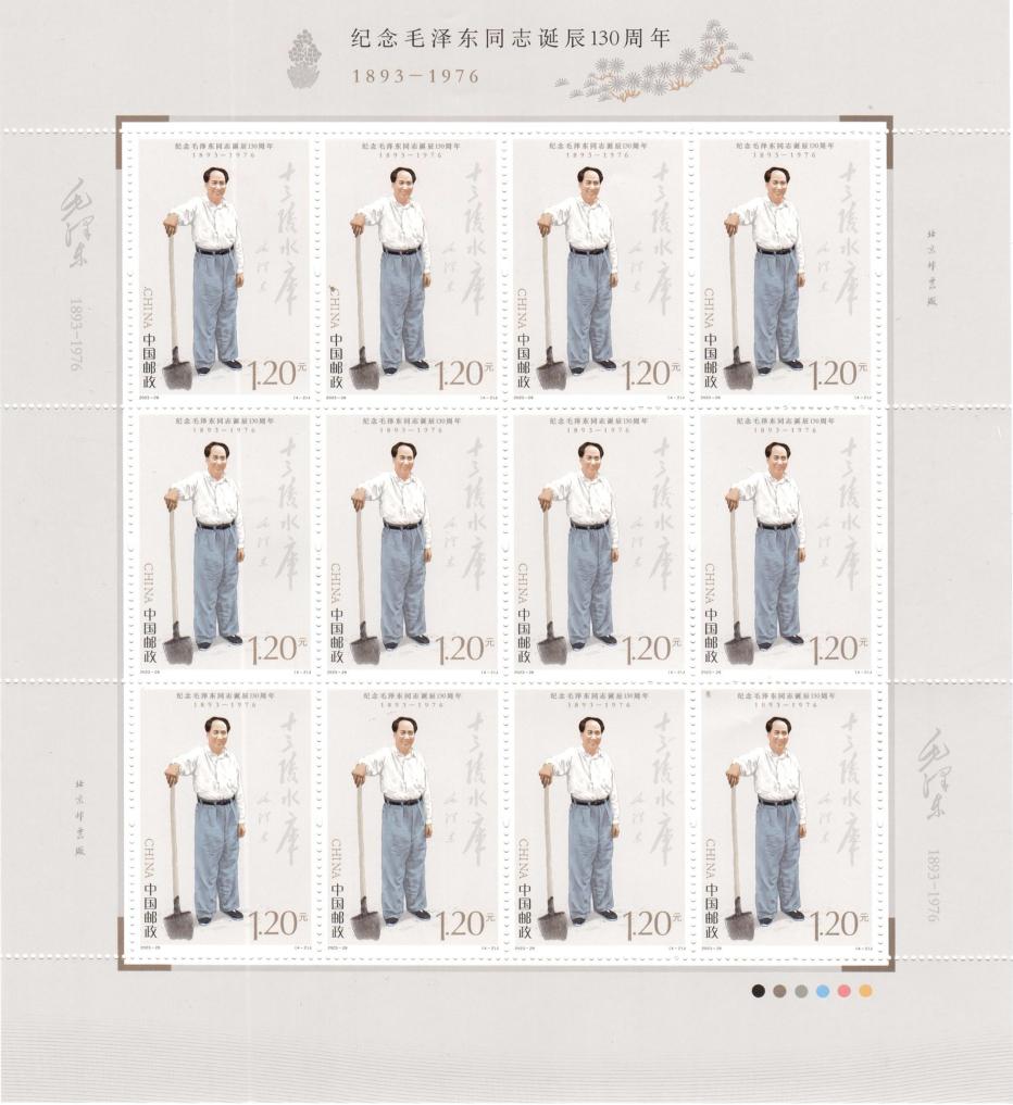 中國郵政發行《紀念毛澤東(dong) 同誌誕辰130周年》紀念郵票