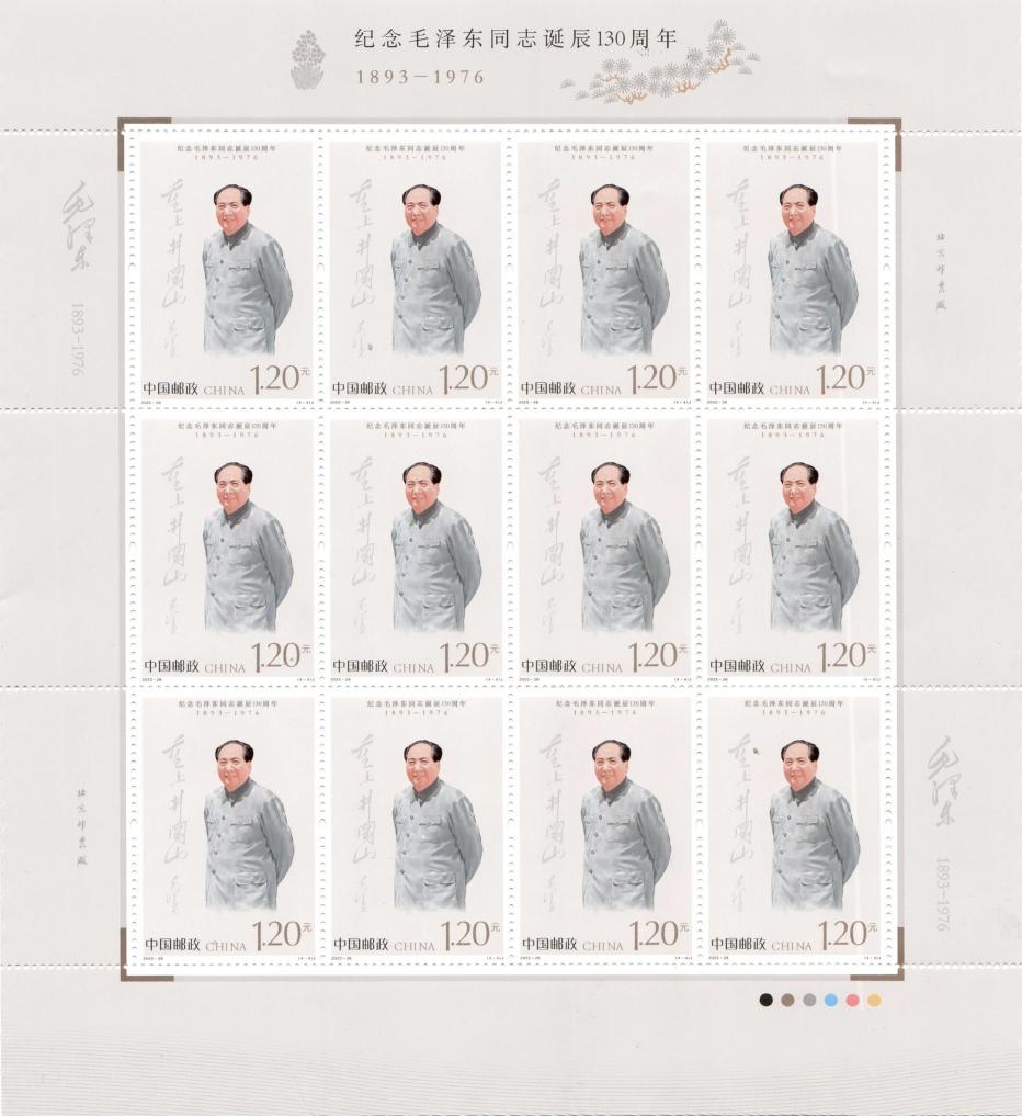 中國郵政發行《紀念毛澤東(dong) 同誌誕辰130周年》紀念郵票