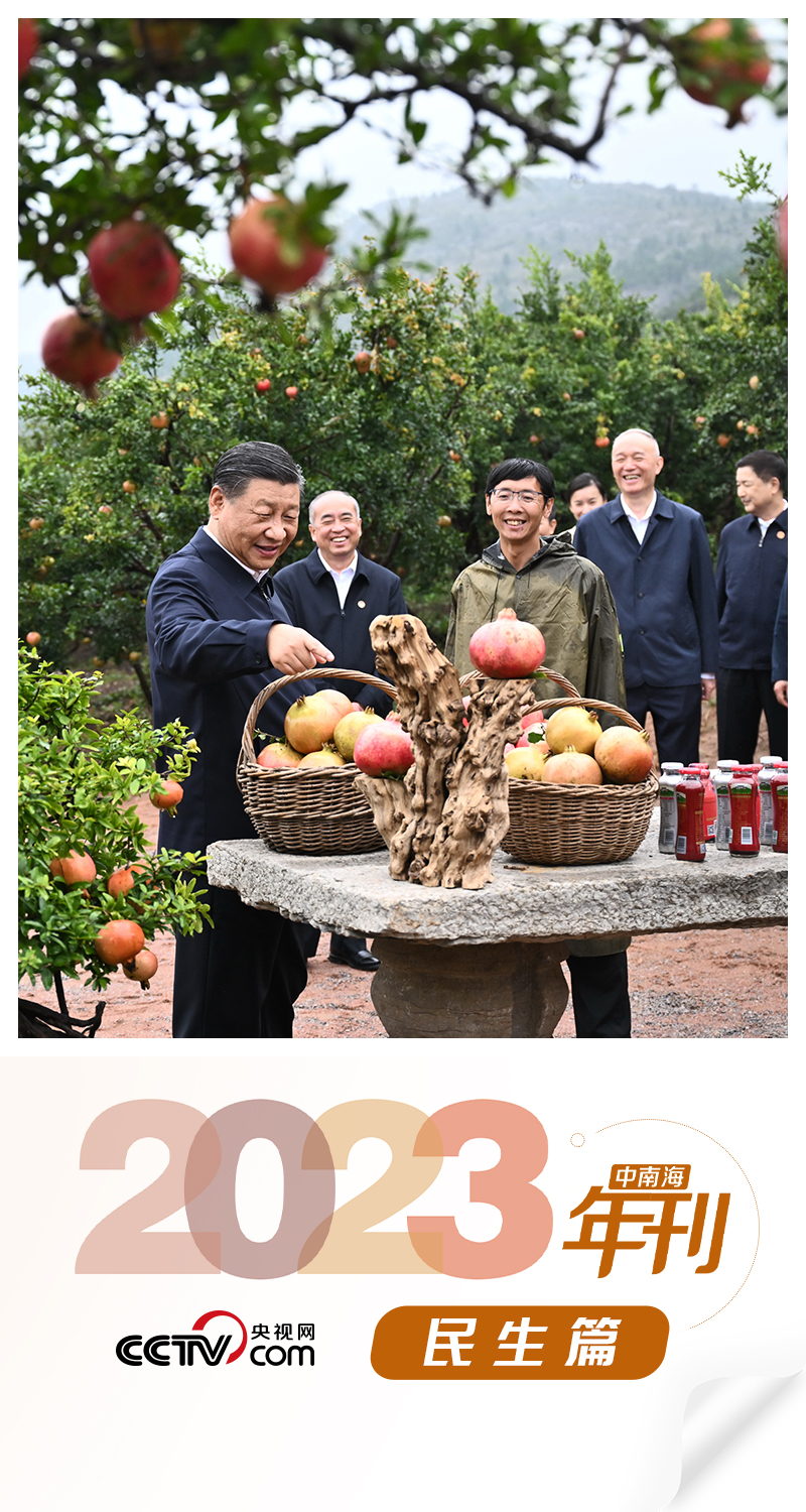 天天學習(xi) ｜中南海2023年刊·民生篇