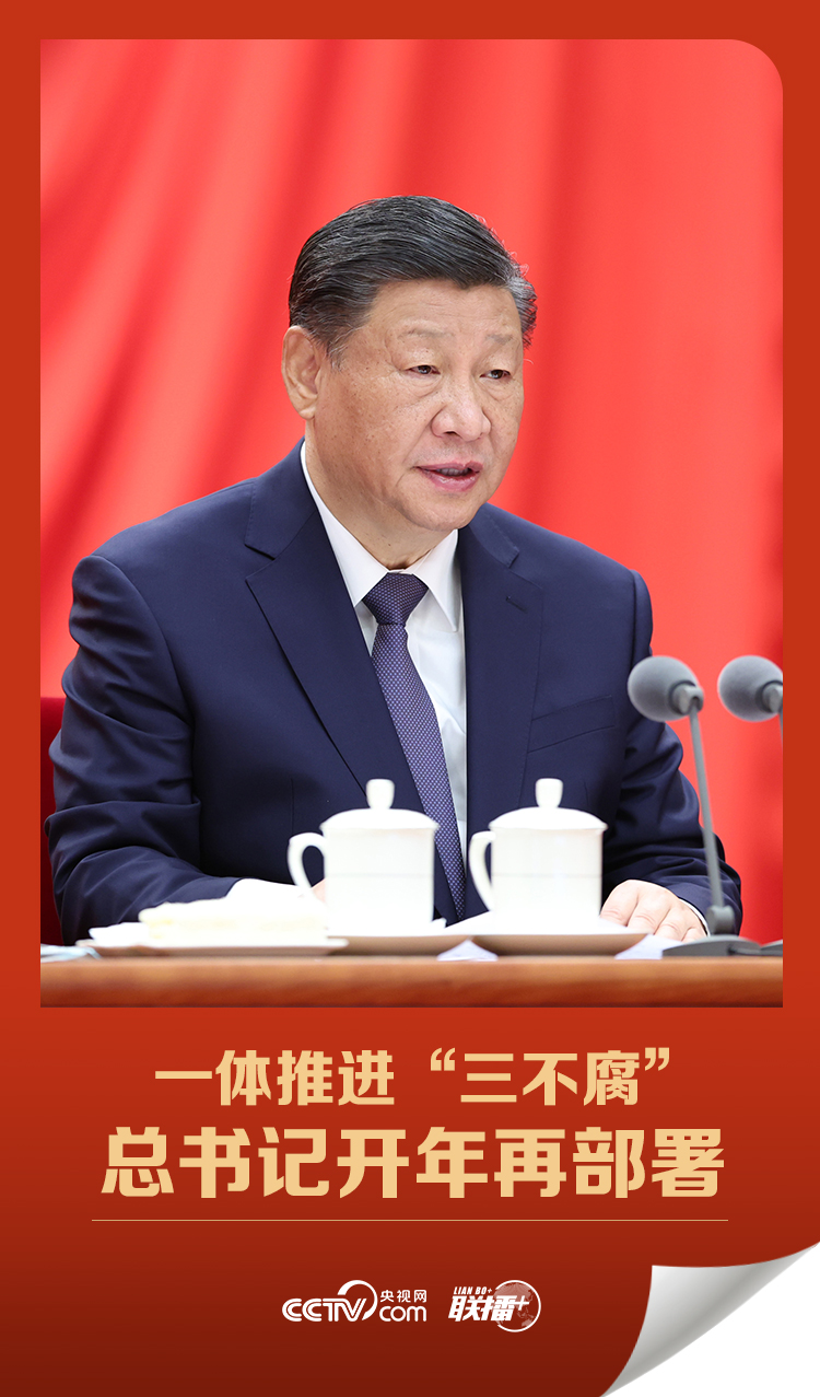 聯播+丨一體(ti) 推進“三不腐” 總書(shu) 記開年再部署