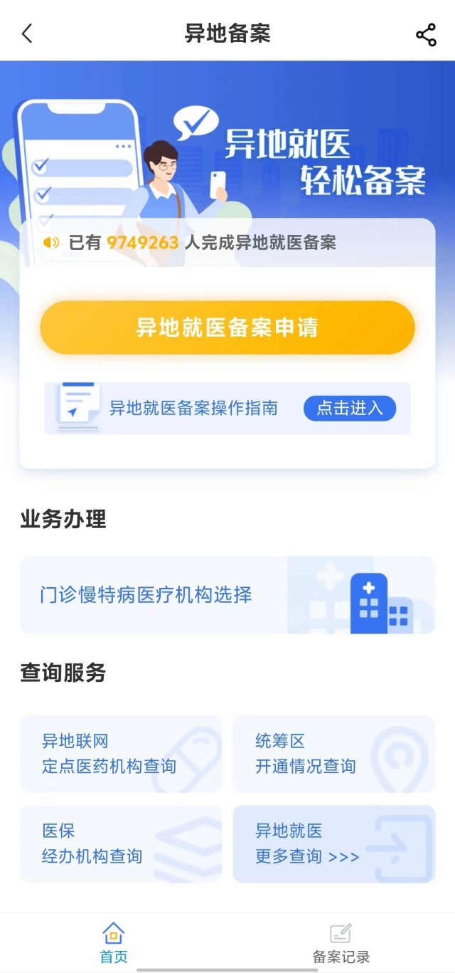 國家醫保服務平台“異地就醫”備案申請界麵。