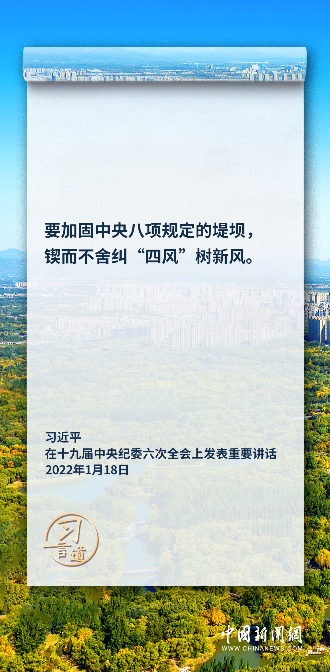 習(xi) 言道｜要加固中央八項規定的堤壩