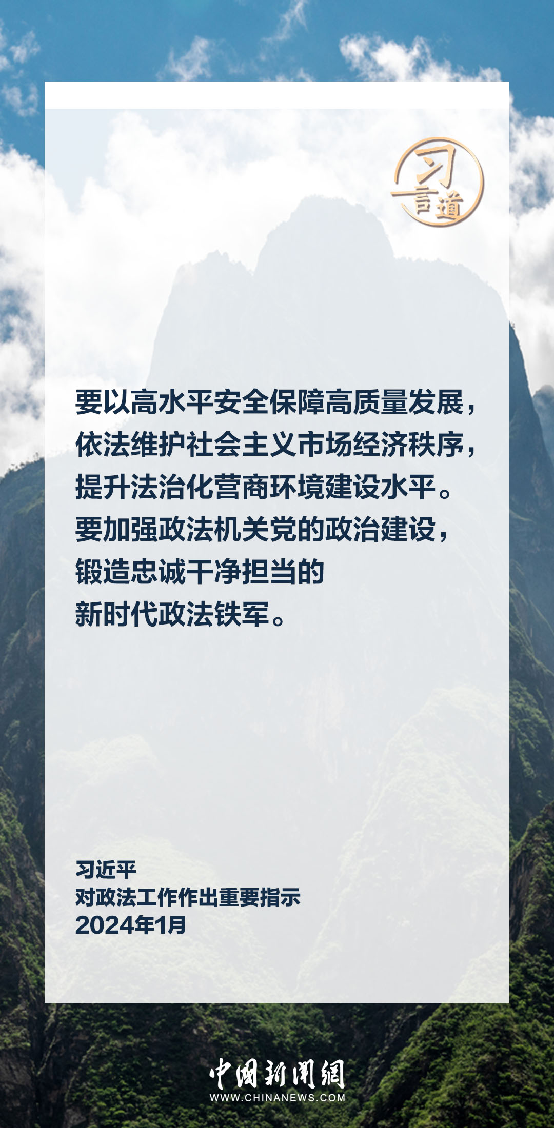 習(xi) 言道｜鍛造忠誠幹淨擔當的新時代政法鐵軍(jun) 