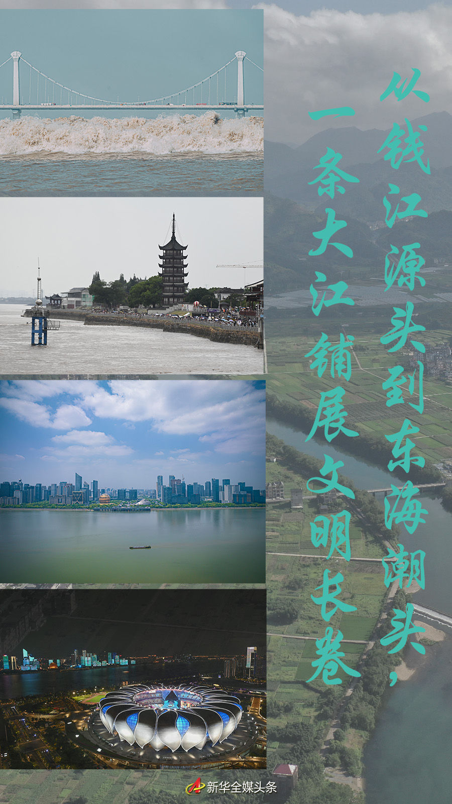 從(cong) 錢江源頭到東(dong) 海潮頭，一條大江鋪展文明長卷