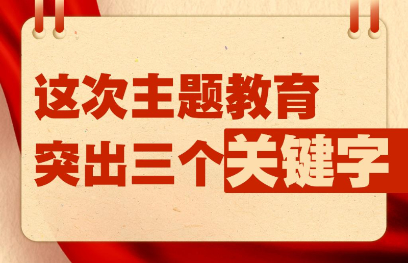 這次主題教育突出三個(ge) 關(guan) 鍵字