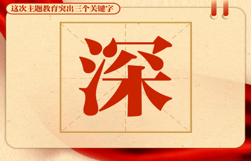 這次主題教育突出三個(ge) 關(guan) 鍵字