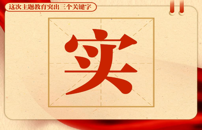 這次主題教育突出三個(ge) 關(guan) 鍵字