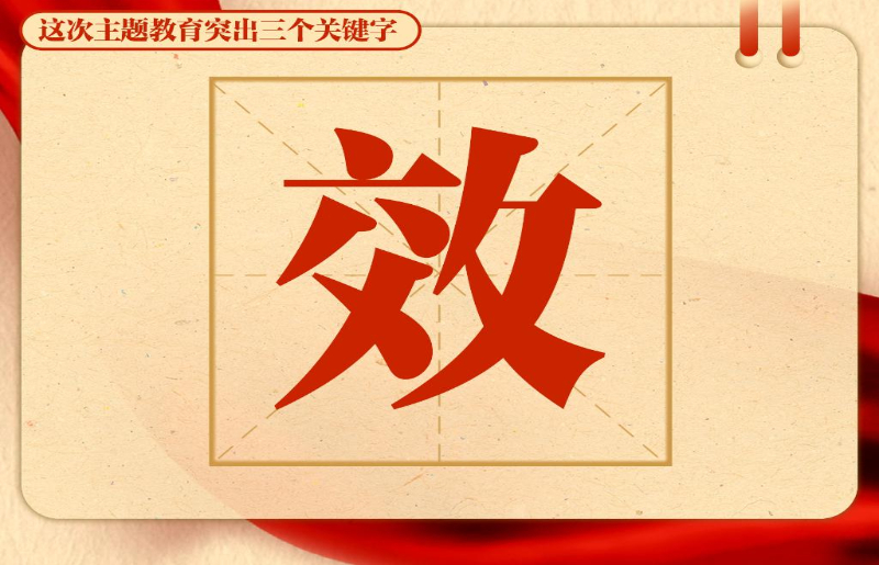 這次主題教育突出三個(ge) 關(guan) 鍵字