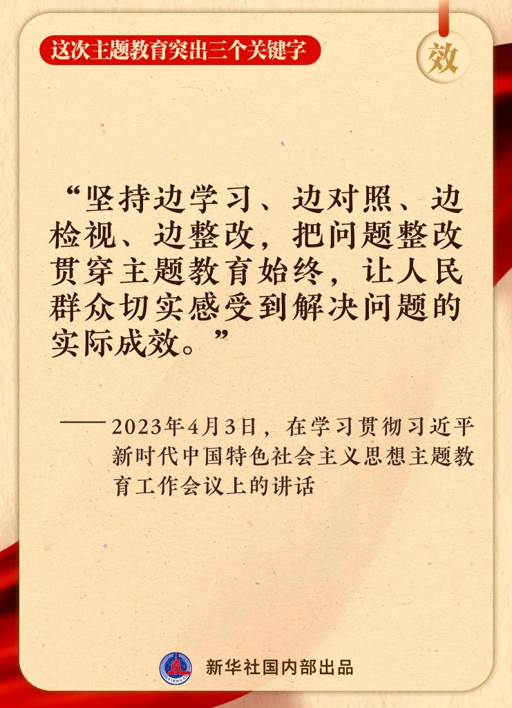 這次主題教育突出三個(ge) 關(guan) 鍵字