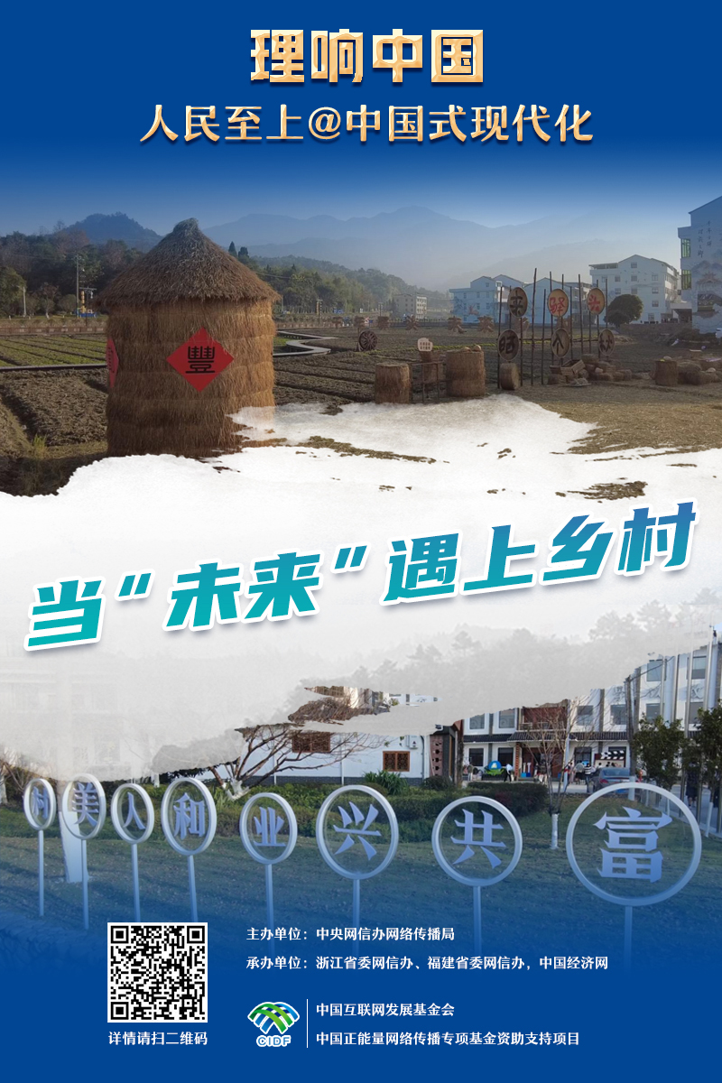 【理響中國·人民至上@中國式現代化】海報｜未來鄉(xiang) 村踏“雲(yun) ”而來