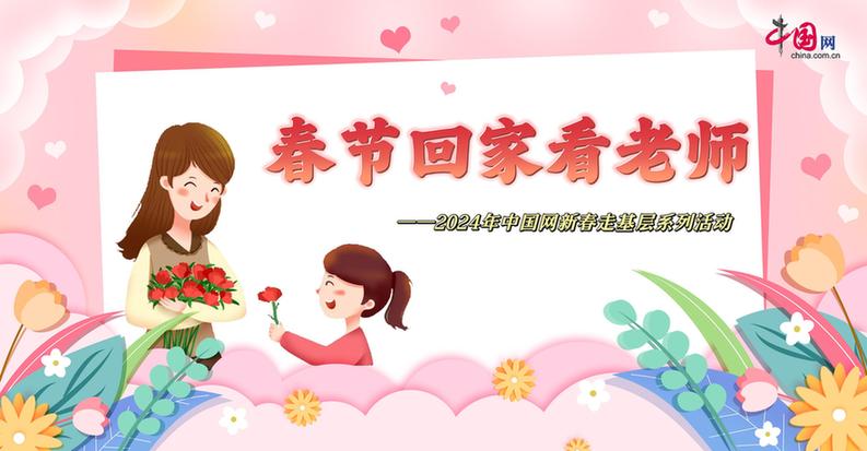曬出你與(yu) 老師的合影！“春節回家看老師”新春走基層征文啟動