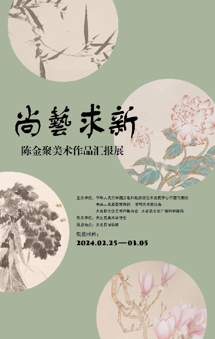 “尚藝求新”陳金聚美術作品匯報展在河北邯鄲舉(ju) 辦
