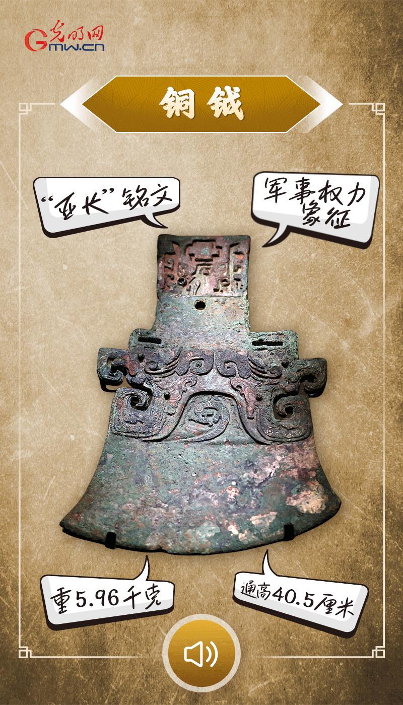 “文物會(hui) 說話”有聲海報｜鉞是軍(jun) 事權力的象征，他卻擁有6把“署名鉞”……