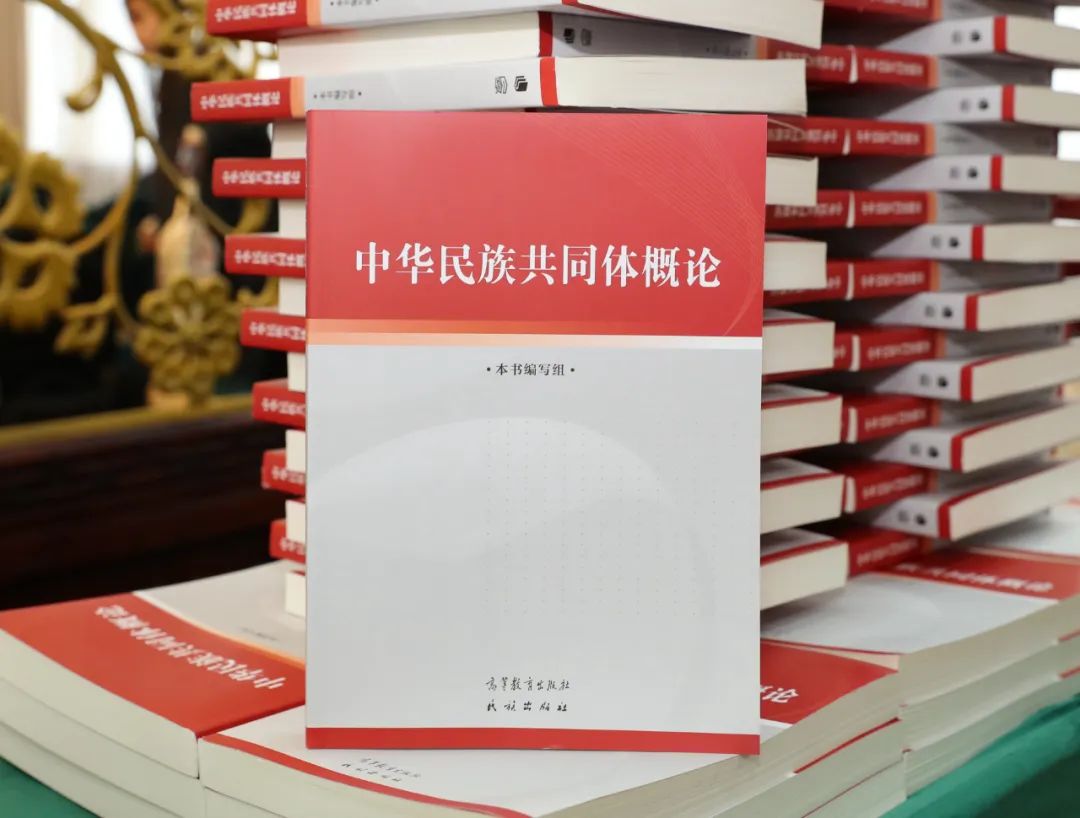 《中華民族共同體(ti) 概論》出版座談會(hui) 在京舉(ju) 行
