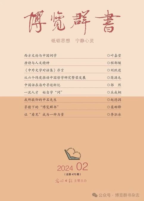 葉嘉瑩：西方文論與(yu) 中國詞學