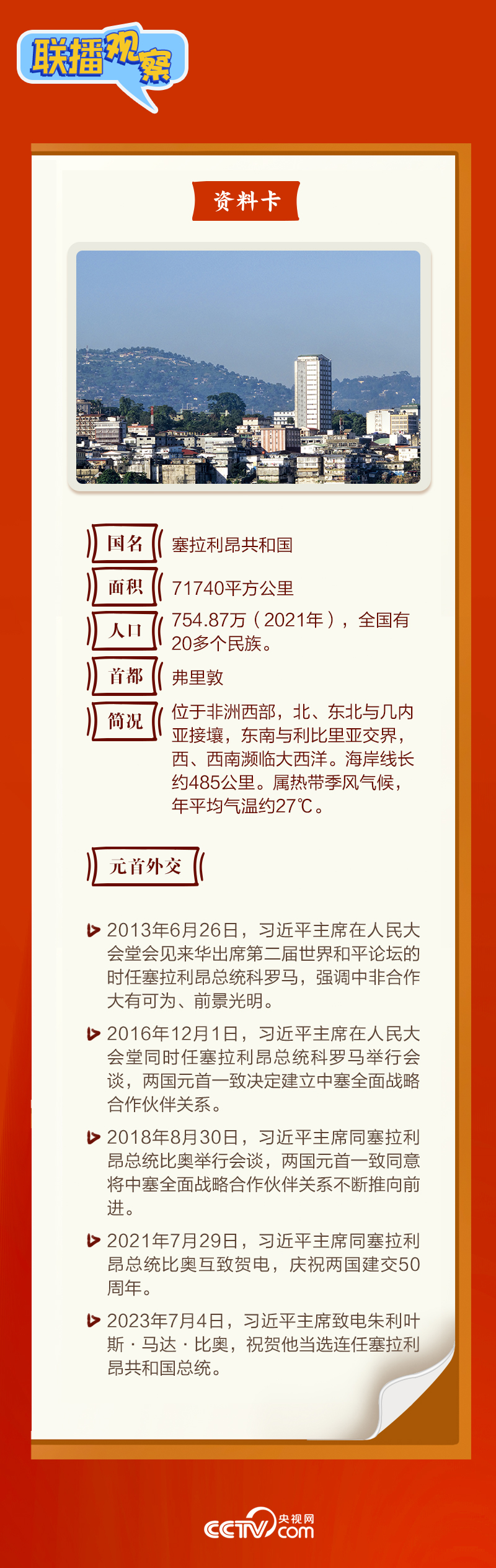 聯播觀察｜“鑽石王國”老友新春來訪 中塞友誼源遠流長