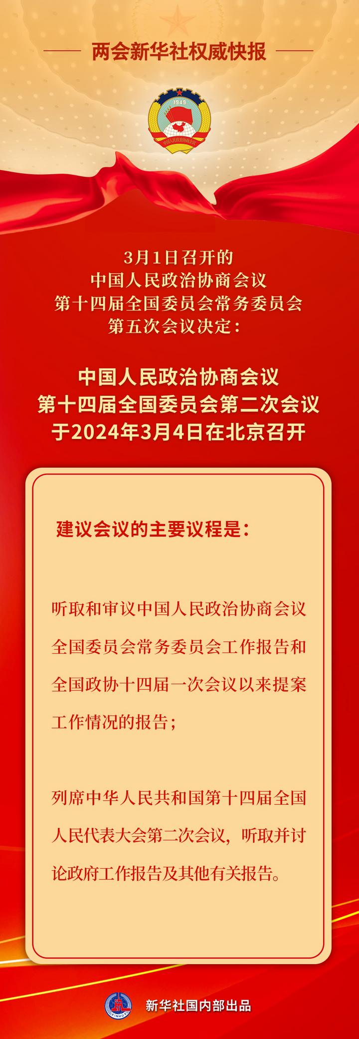 新華社權威快報丨全國政協會(hui) 議議程來了
