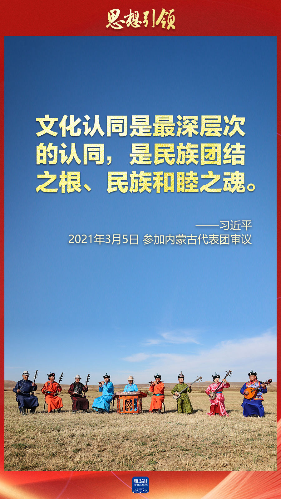 思想引領丨兩(liang) 會(hui) 上，總書(shu) 記這樣談中華民族的“根”與(yu) “魂”