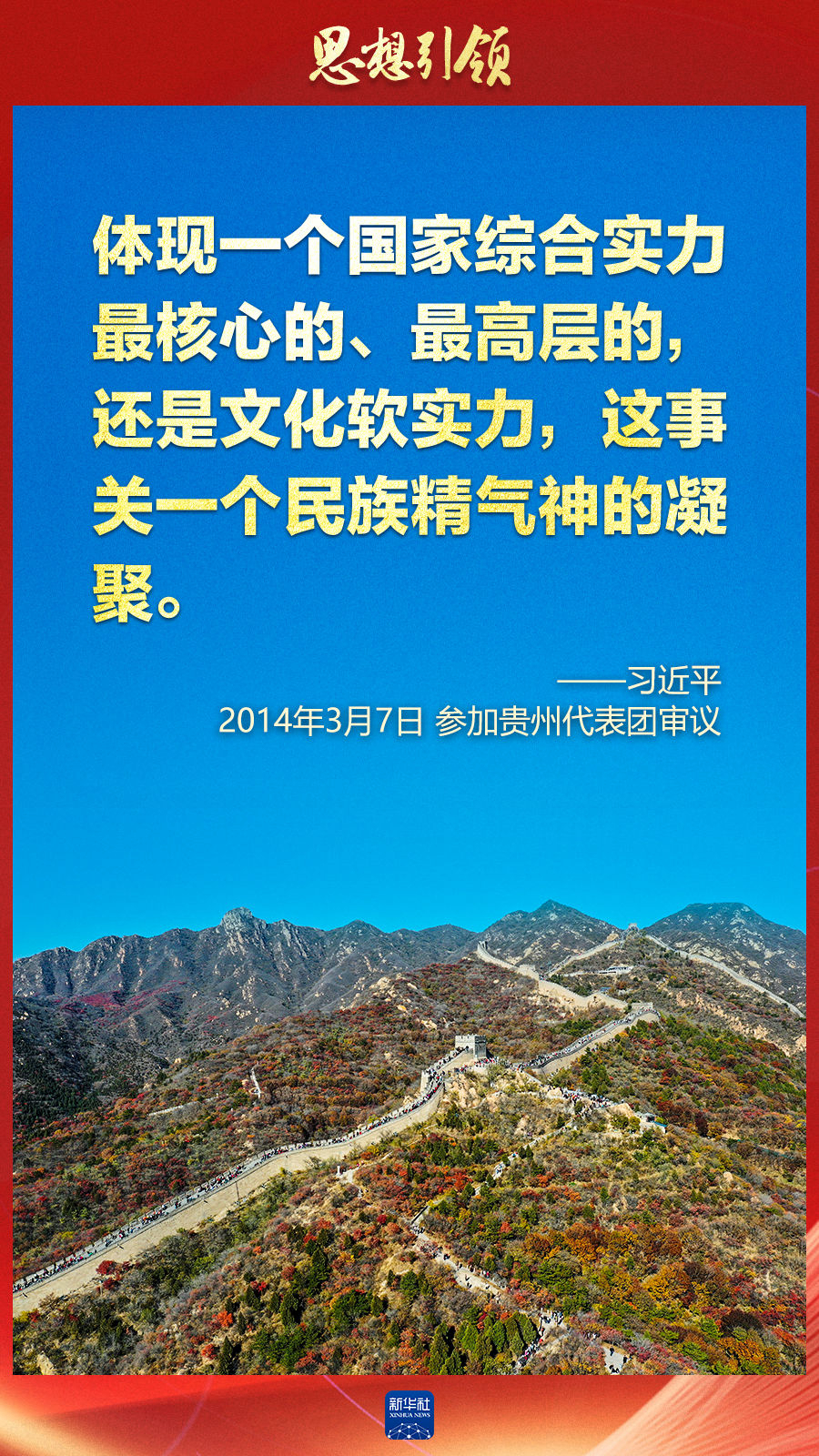 思想引領丨兩(liang) 會(hui) 上，總書(shu) 記這樣談中華民族的“根”與(yu) “魂”