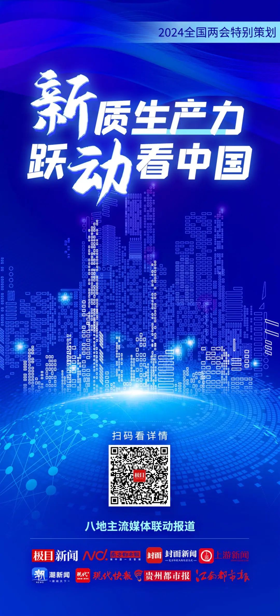 2024全國兩(liang) 會(hui) 特別策劃 | 新質生產(chan) 力 躍動看中國