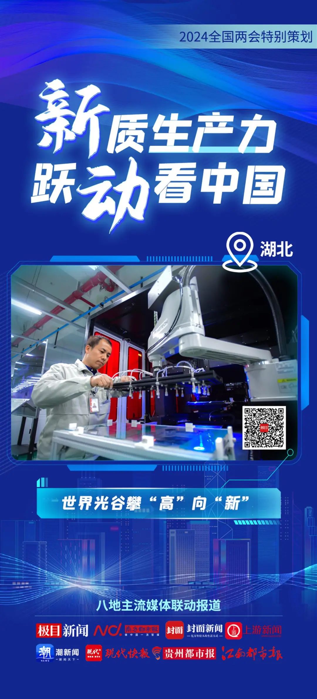2024全國兩(liang) 會(hui) 特別策劃 | 新質生產(chan) 力 躍動看中國