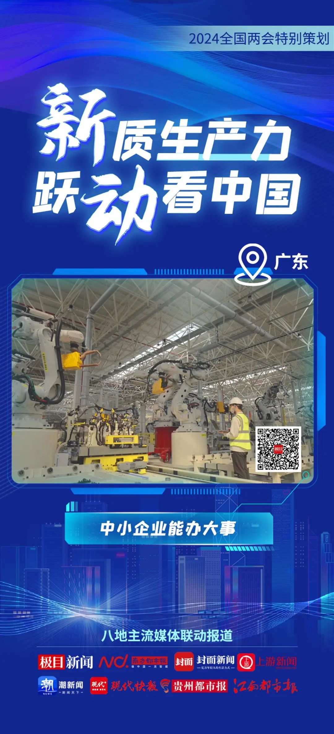 2024全國兩(liang) 會(hui) 特別策劃 | 新質生產(chan) 力 躍動看中國