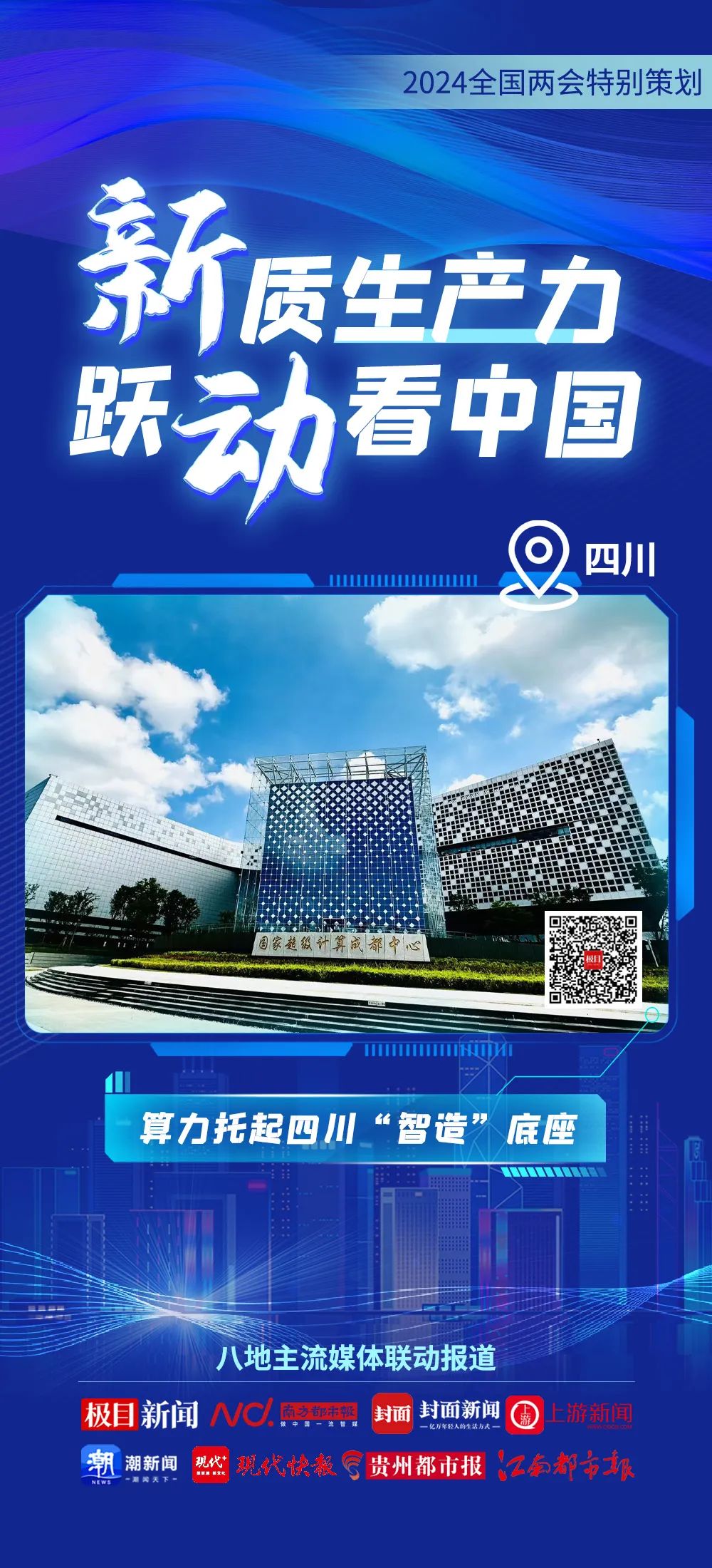2024全國兩(liang) 會(hui) 特別策劃 | 新質生產(chan) 力 躍動看中國