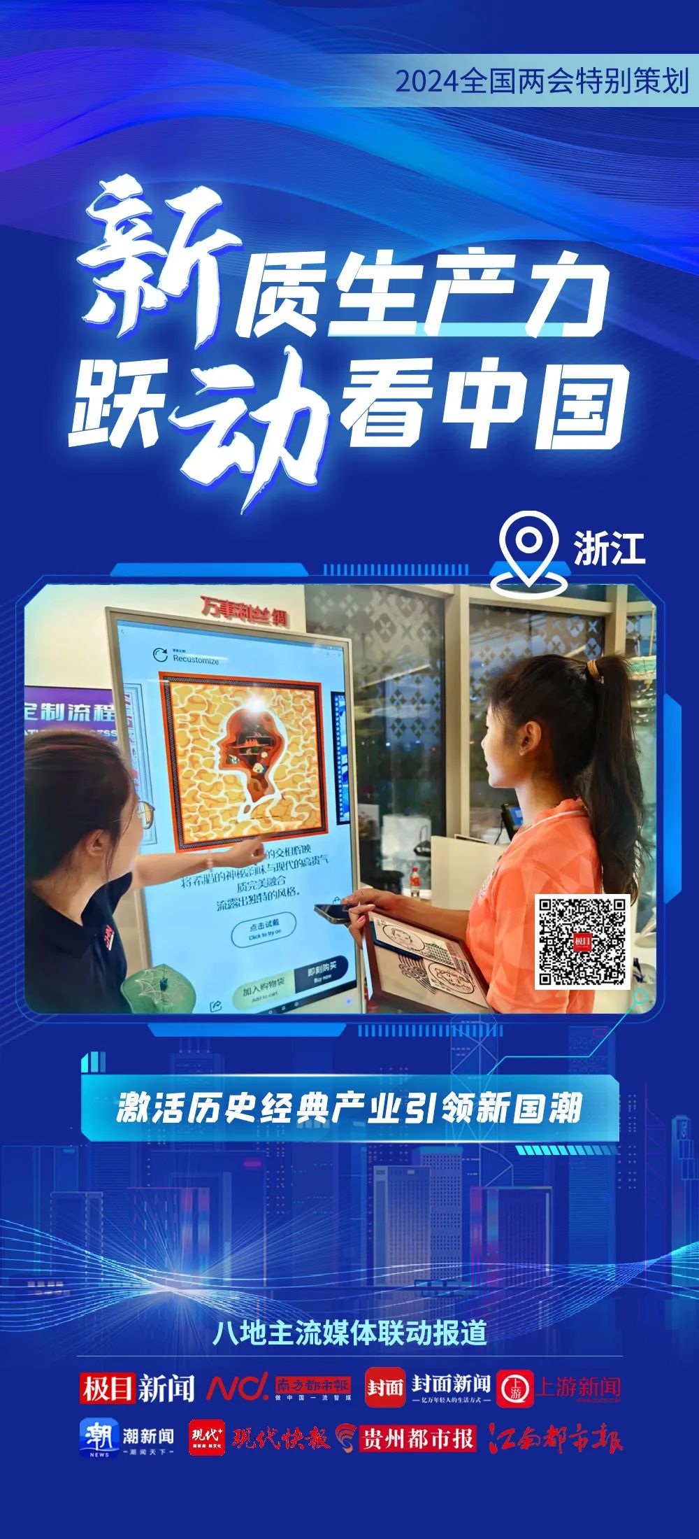 2024全國兩(liang) 會(hui) 特別策劃 | 新質生產(chan) 力 躍動看中國